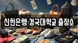 신한은행 경국대학교 출장소