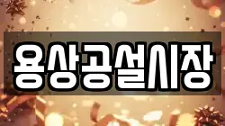 용상공설시장