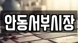 안동서부시장