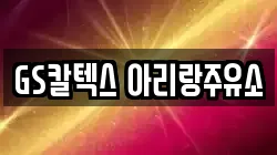 GS칼텍스 아리랑주유소