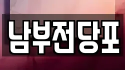 경북 안동시 수상동 전당포, 상품권판매, 상품권매매, 환전
