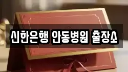신한은행 안동병원 출장소