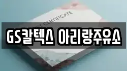 GS칼텍스 아리랑주유소