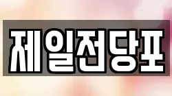 경북 안동시 수하동 전당포, 상품권판매, 상품권매매, 환전