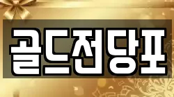 경북 안동시 신세동 전당포, 상품권판매, 상품권매매, 환전