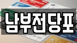 남부전당포