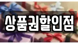 상품권할인점