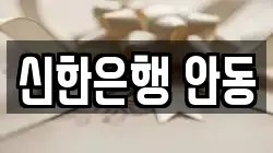 신한은행 안동