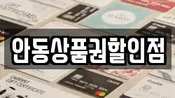 안동상품권할인점