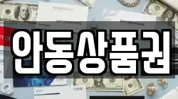 안동상품권