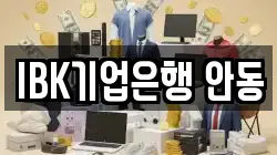IBK기업은행 안동