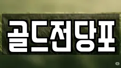 골드전당포