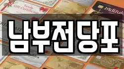 남부전당포