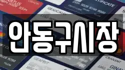 안동구시장