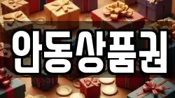 안동상품권