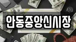 안동중앙신시장