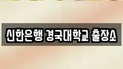 신한은행 경국대학교 출장소