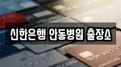 신한은행 안동병원 출장소