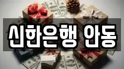 신한은행 안동