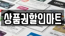 상품권할인마트