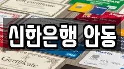 신한은행 안동