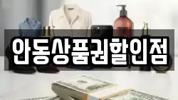 안동상품권할인점