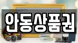 안동상품권