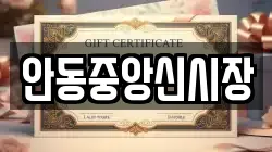 안동중앙신시장