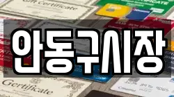 안동구시장