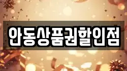 안동상품권할인점