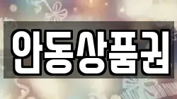안동상품권