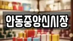 안동중앙신시장