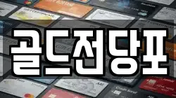 골드전당포