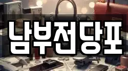 남부전당포