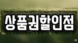 상품권할인점