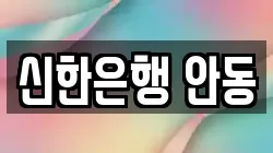 신한은행 안동