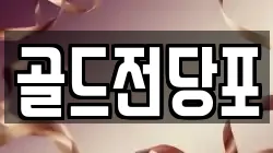 경북 안동시 안흥동 전당포, 상품권판매, 상품권매매, 환전