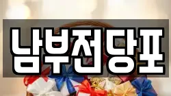 남부전당포
