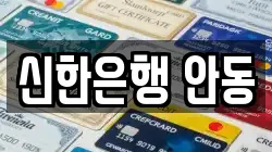 신한은행 안동