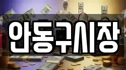안동구시장