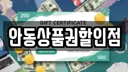 안동상품권할인점
