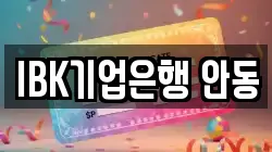 IBK기업은행 안동