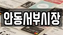 안동서부시장