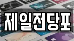 경북 안동시 옥동 전당포, 상품권판매, 상품권매매, 환전