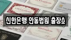 신한은행 안동법원 출장소