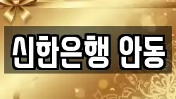 신한은행 안동