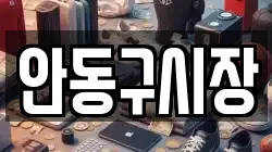 안동구시장