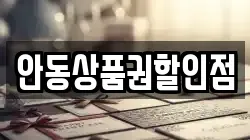 안동상품권할인점