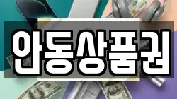안동상품권