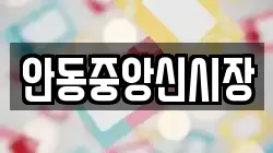안동중앙신시장